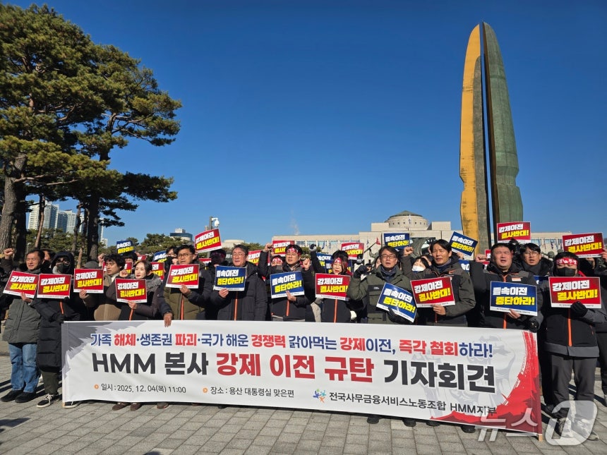 전국사무금융서비스노동조합 HMM지부가 4일 용산 대통령실 맞은편에서 'HMM 본사 강제 이전 규탄 기자회견'을 열었다. 2025.12.4/뉴스1 ⓒ News1 양새롬 기자