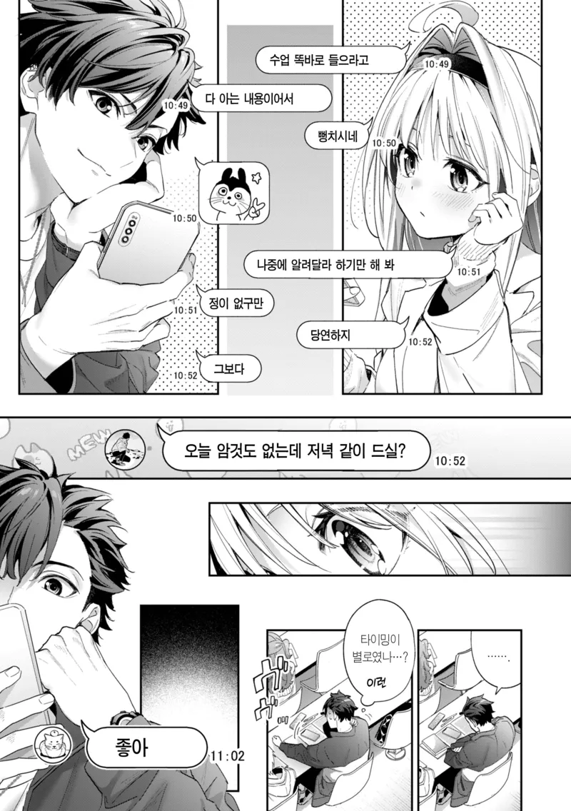 내일은 딱히 예정없는데 넌 어때...?manwha_4.webp