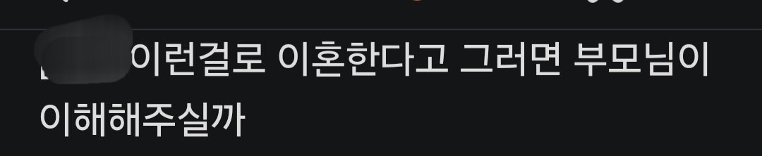 Screenshot_20250817_014609_DaumCafe.jpg 이런 걸로 이혼한다고 그러면 부모님이 이해해주실까.jpg