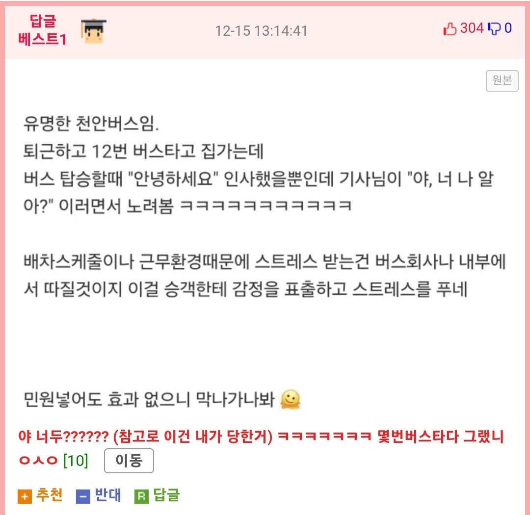 Screenshot_20251215_235839_Chrome.jpg 천안에서 유명하다는 진상 버스기사.jpg