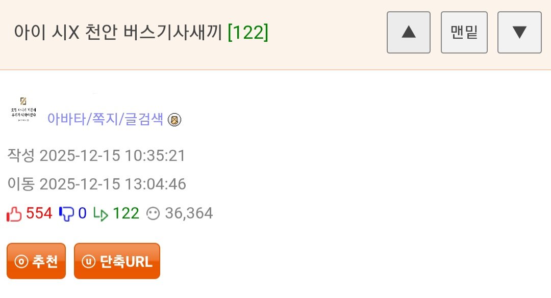 Screenshot_20251215_235749_Chrome.jpg 천안에서 유명하다는 진상 버스기사.jpg